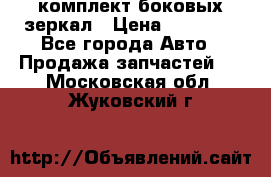 комплект боковых зеркал › Цена ­ 10 000 - Все города Авто » Продажа запчастей   . Московская обл.,Жуковский г.